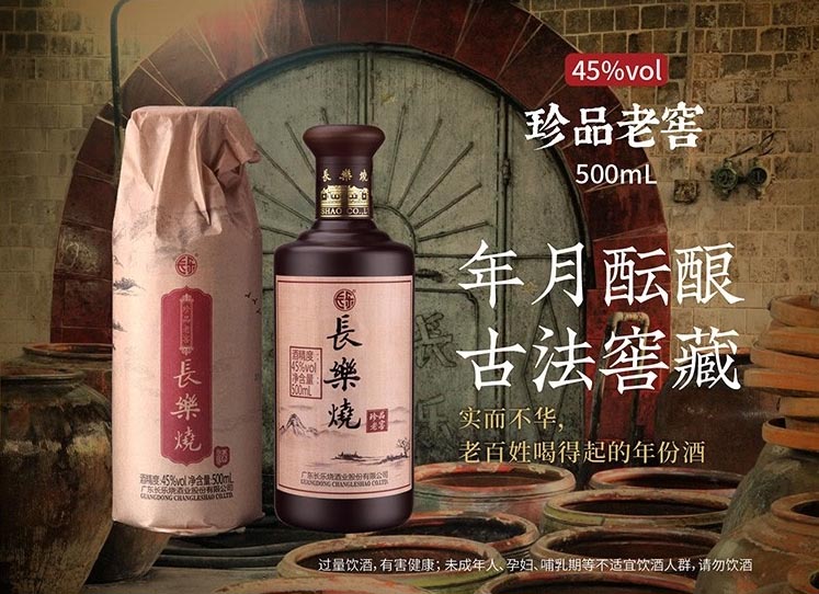 长乐烧45度珍品老窖 500ml 米香型白酒